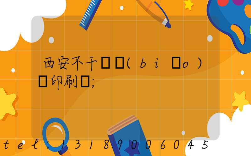 西安不干膠標(biāo)簽印刷廠