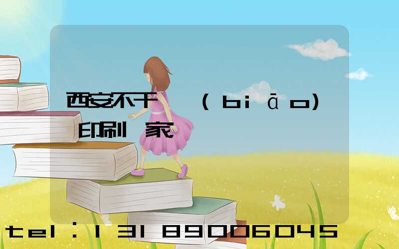 西安不干膠標(biāo)簽印刷廠家