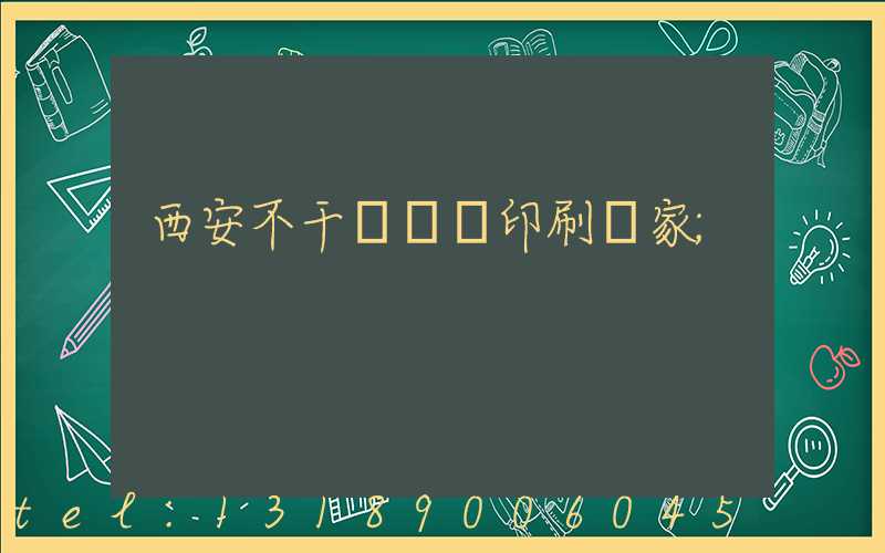 西安不干膠標簽印刷廠家