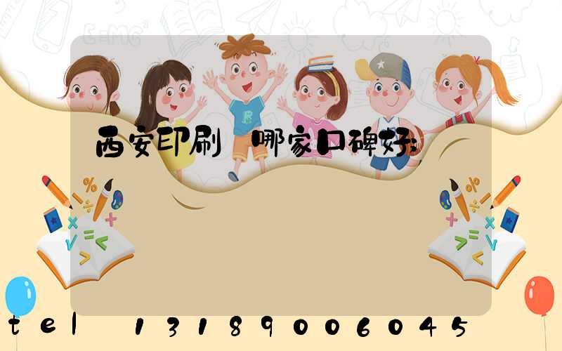 西安印刷廠哪家口碑好