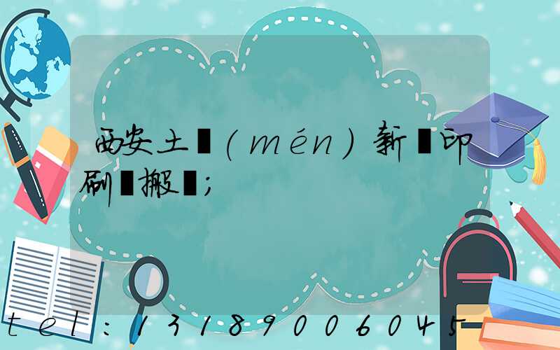 西安土門(mén)新華印刷廠搬遷