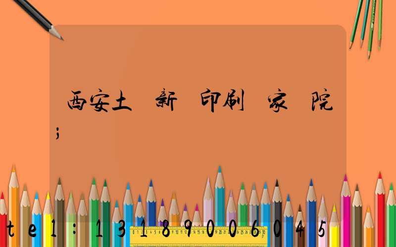 西安土門新華印刷廠家屬院