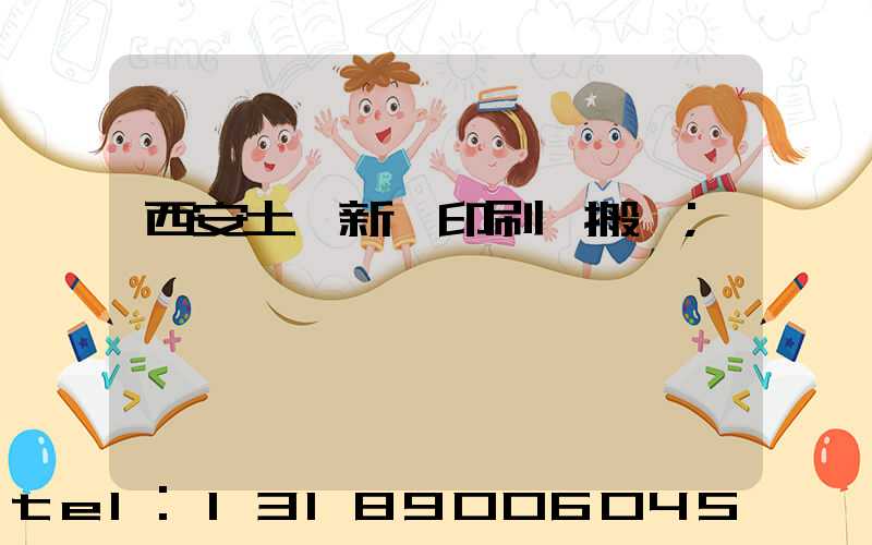 西安土門新華印刷廠搬遷