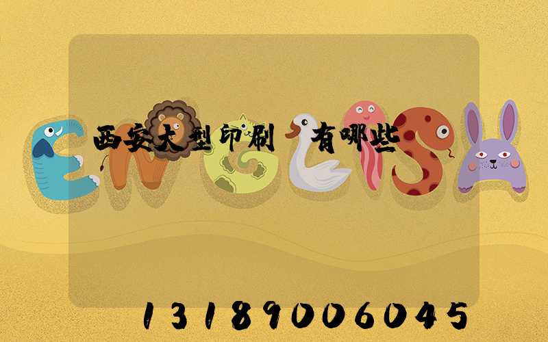 西安大型印刷廠有哪些