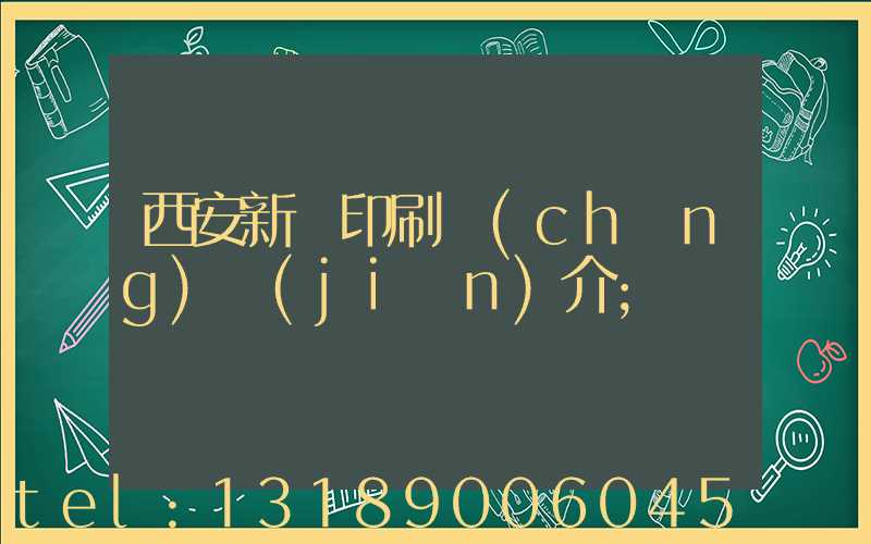 西安新華印刷廠(chǎng)簡(jiǎn)介
