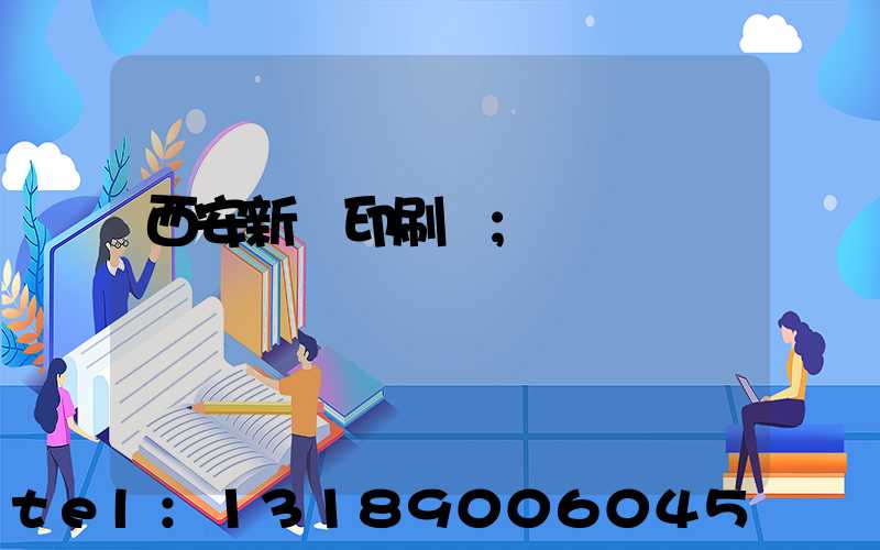 西安新華印刷廠