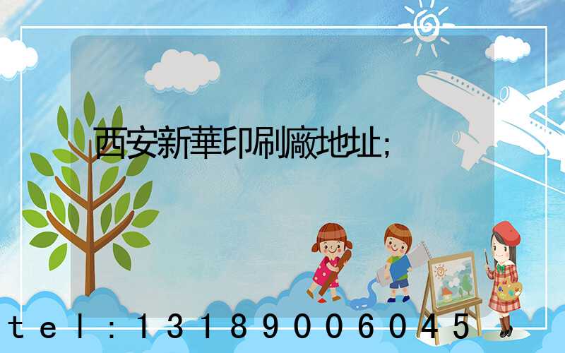 西安新華印刷廠地址