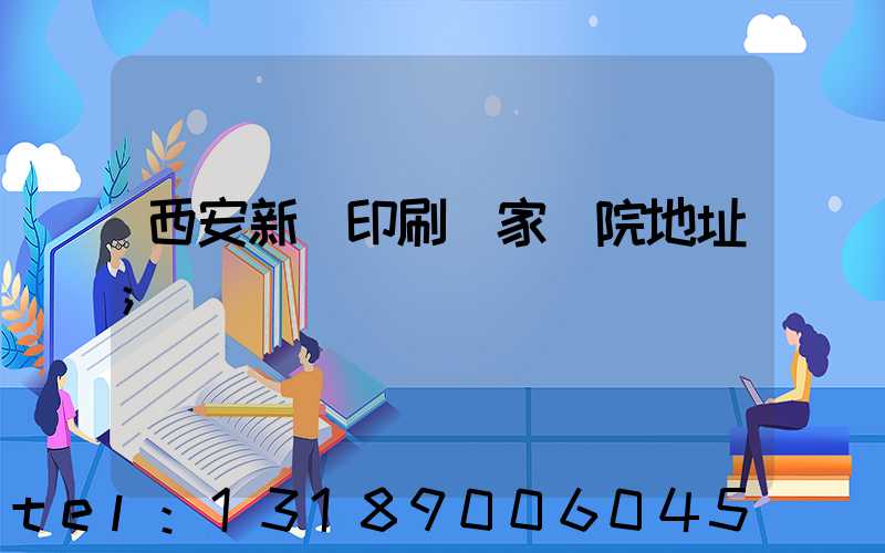 西安新華印刷廠家屬院地址