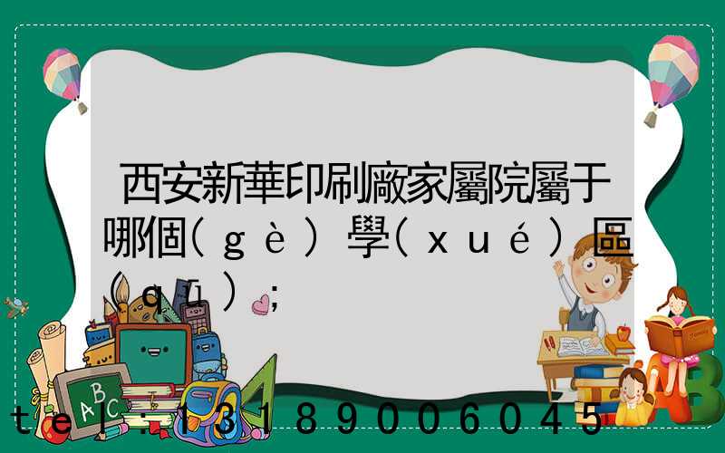西安新華印刷廠家屬院屬于哪個(gè)學(xué)區(qū)