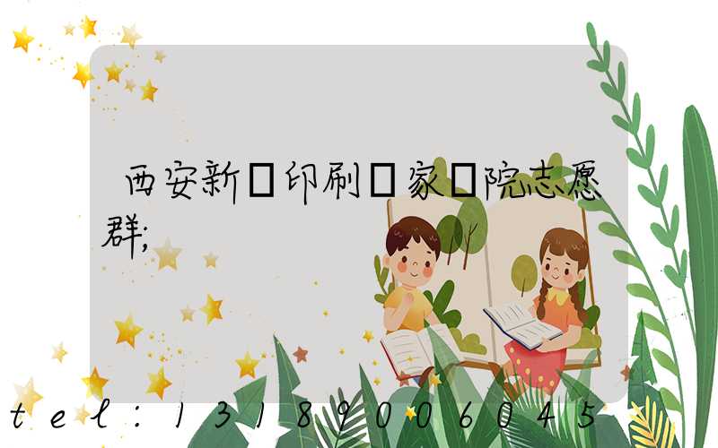 西安新華印刷廠家屬院志愿群