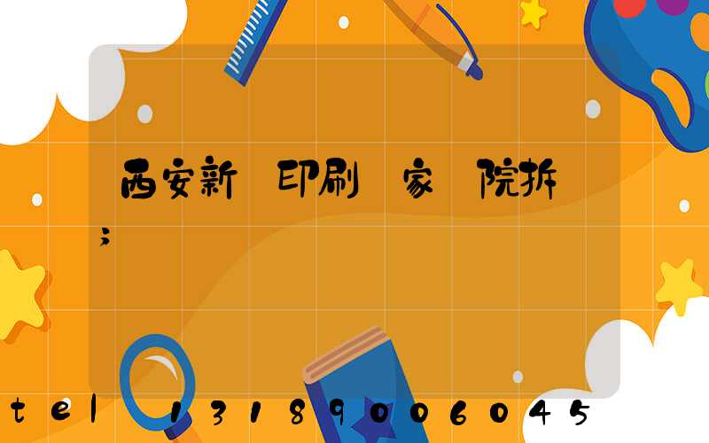 西安新華印刷廠家屬院拆遷