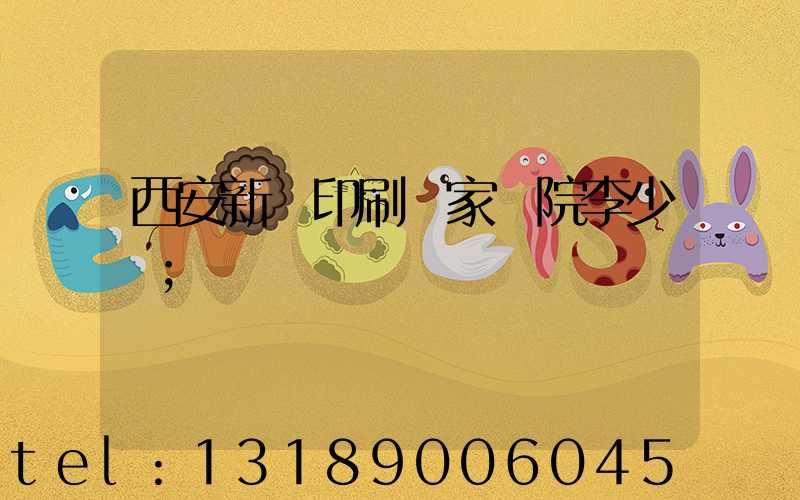 西安新華印刷廠家屬院李少紅