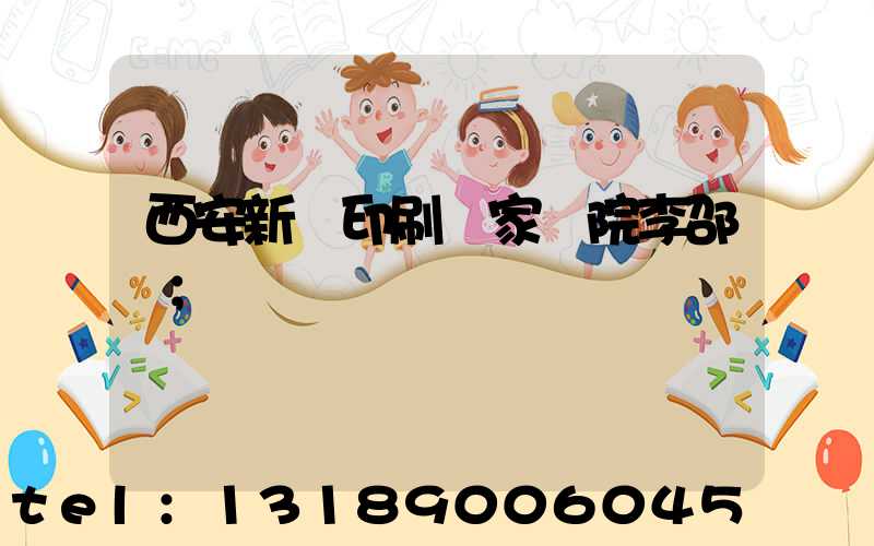 西安新華印刷廠家屬院李邵紅