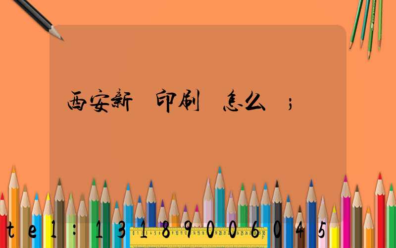 西安新華印刷廠怎么樣