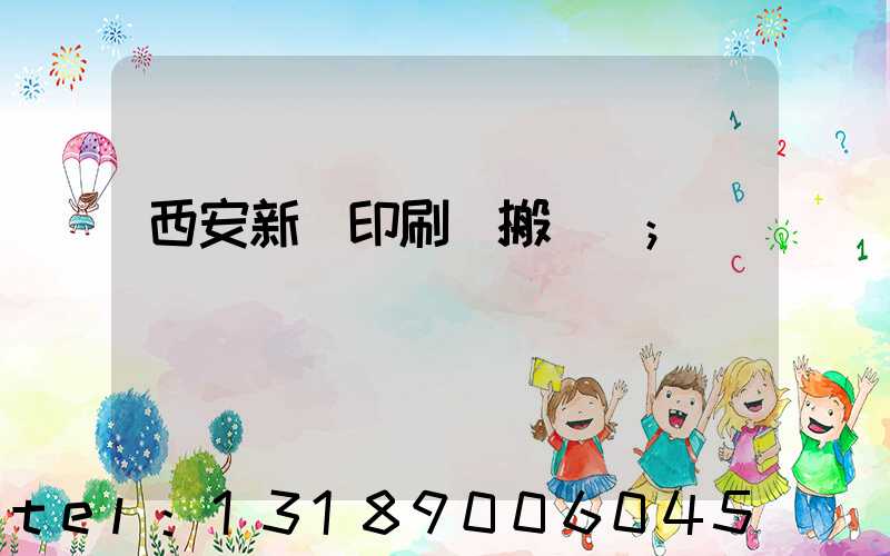 西安新華印刷廠搬遷嗎