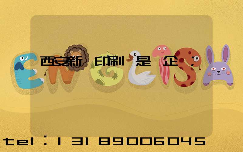 西安新華印刷廠是國企嗎