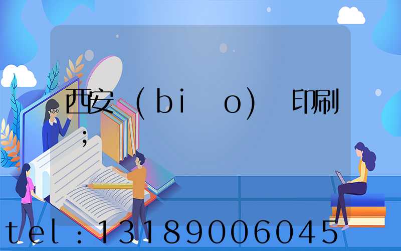 西安標(biāo)簽印刷廠