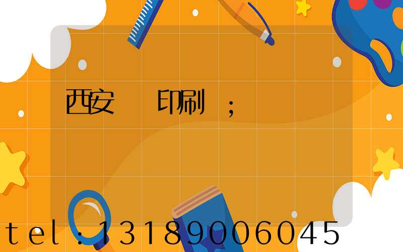 西安標簽印刷廠