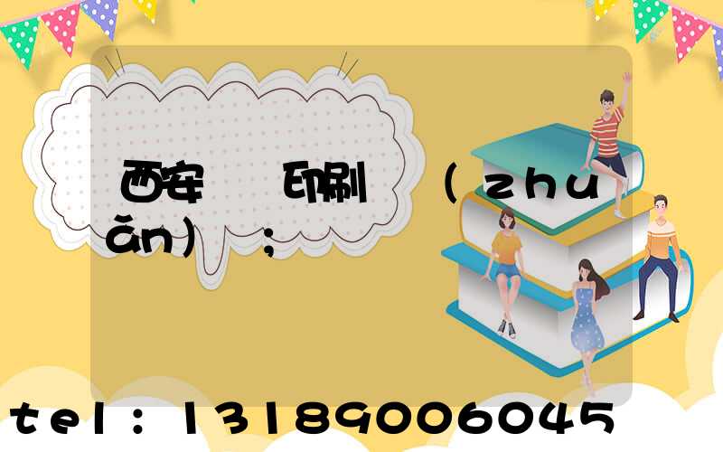 西安標簽印刷廠轉(zhuǎn)讓