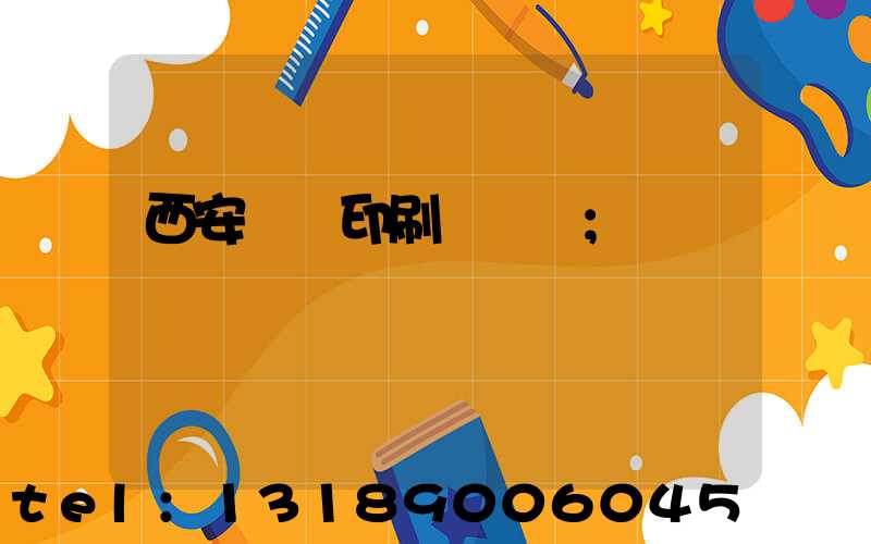 西安標簽印刷廠轉讓