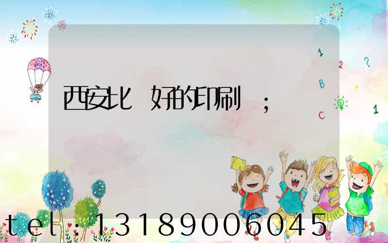 西安比較好的印刷廠