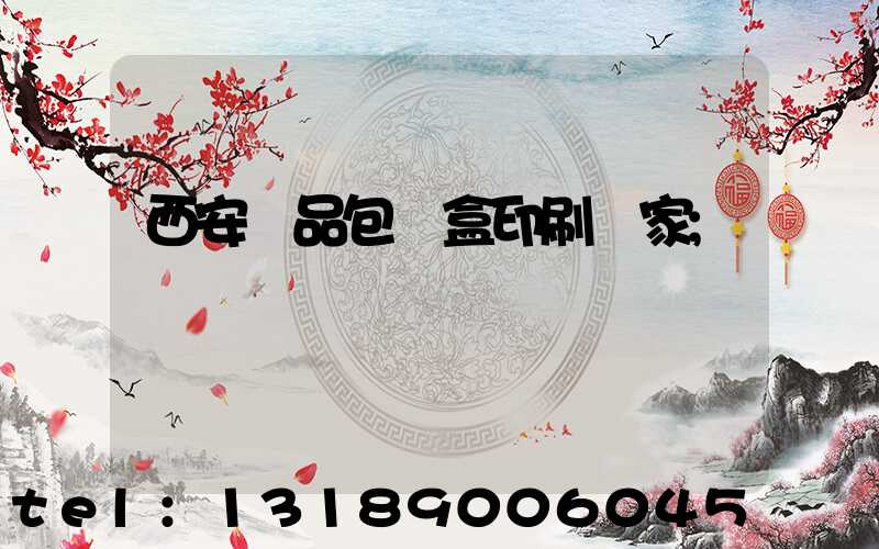 西安禮品包裝盒印刷廠家