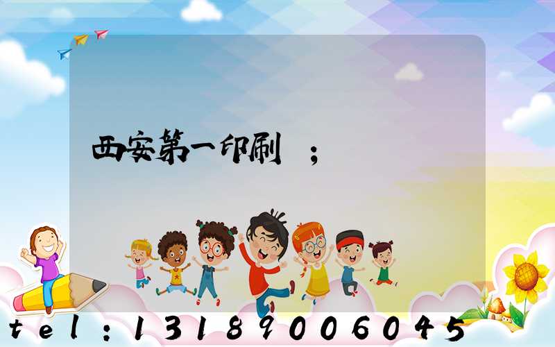 西安第一印刷廠