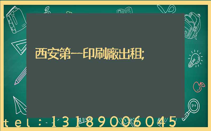 西安第一印刷廠出租