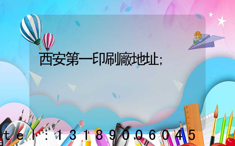 西安第一印刷廠地址