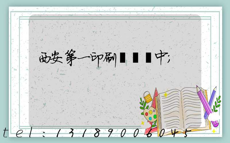 西安第一印刷廠張衛中