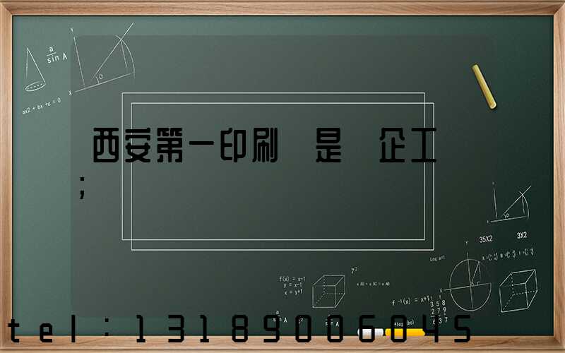 西安第一印刷廠是國企工資