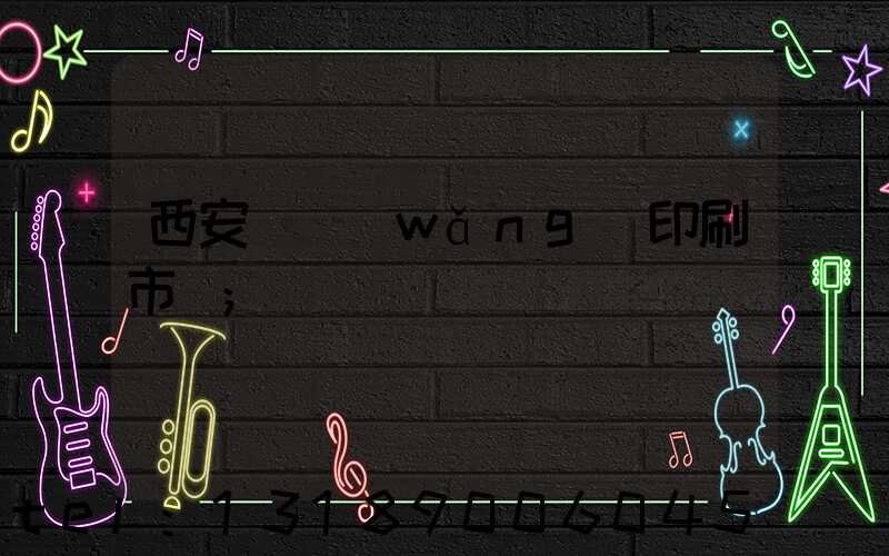 西安絲網(wǎng)印刷市場