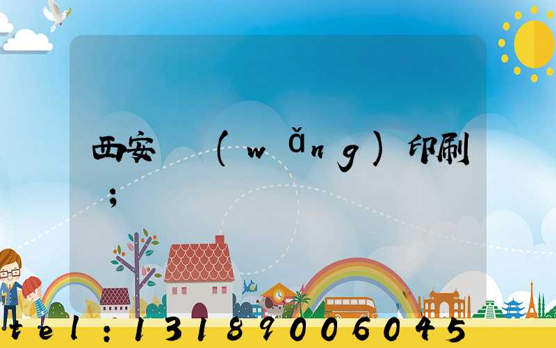 西安絲網(wǎng)印刷廠