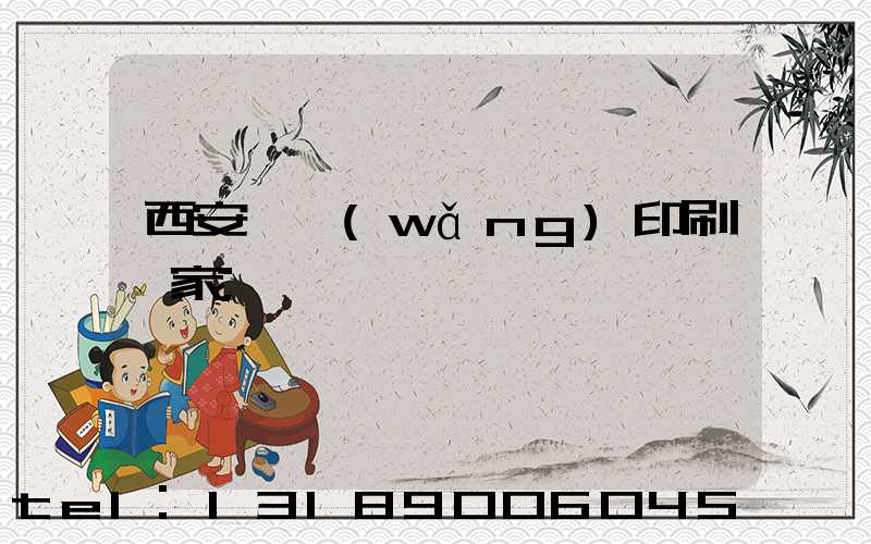 西安絲網(wǎng)印刷廠家