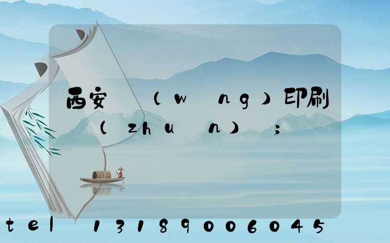 西安絲網(wǎng)印刷廠轉(zhuǎn)讓