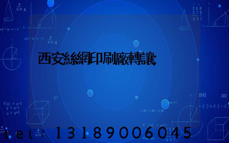 西安絲網印刷廠轉讓