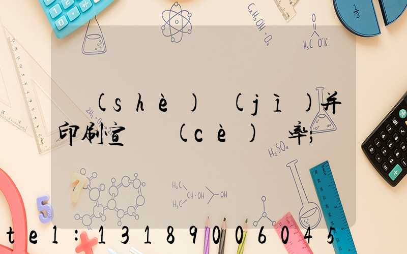 設(shè)計(jì)并印刷宣傳冊(cè)稅率