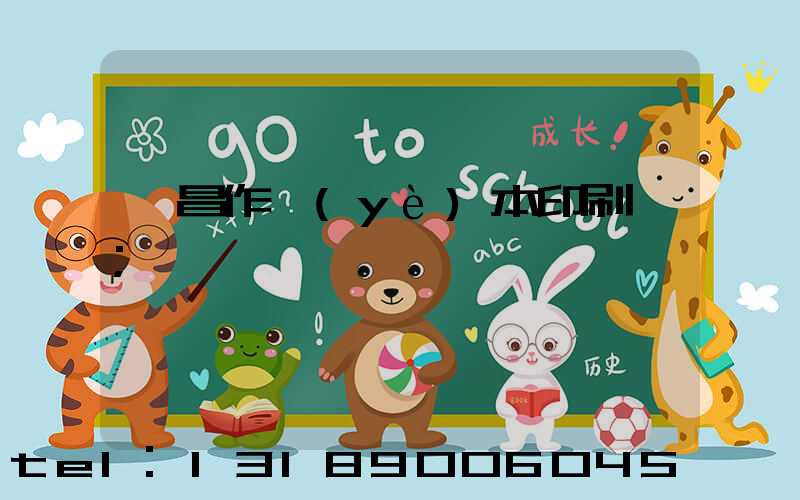 許昌作業(yè)本印刷廠