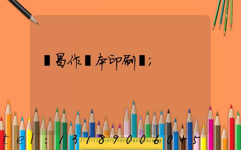 許昌作業本印刷廠