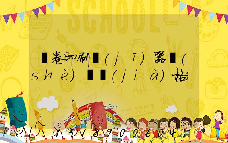 試卷印刷機(jī)器設(shè)備價(jià)格