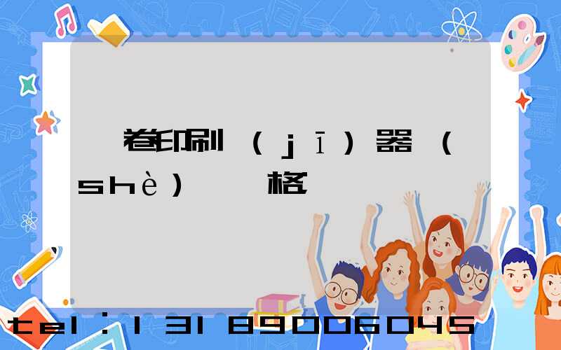 試卷印刷機(jī)器設(shè)備價格