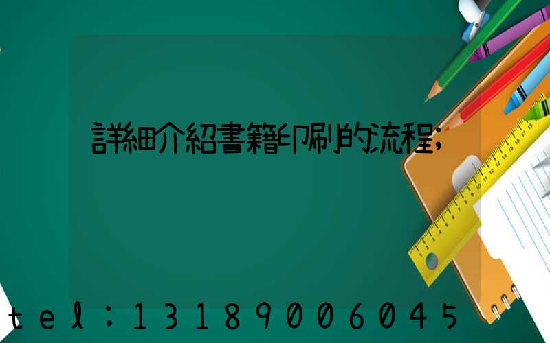 詳細介紹書籍印刷的流程