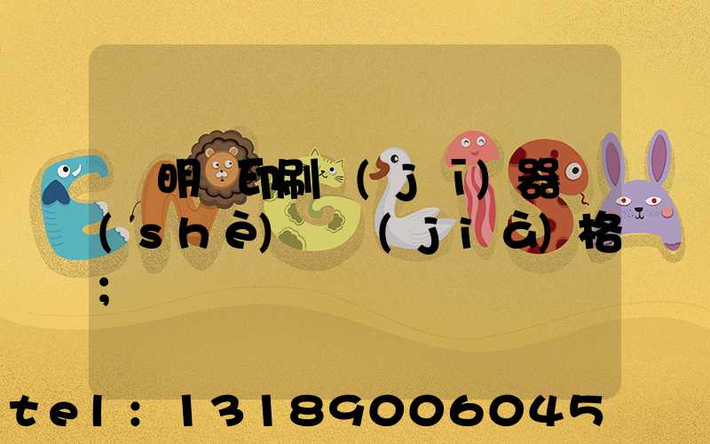 說明書印刷機(jī)器設(shè)備價(jià)格