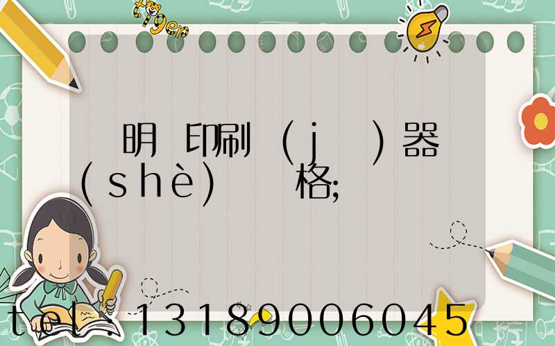 說明書印刷機(jī)器設(shè)備價格