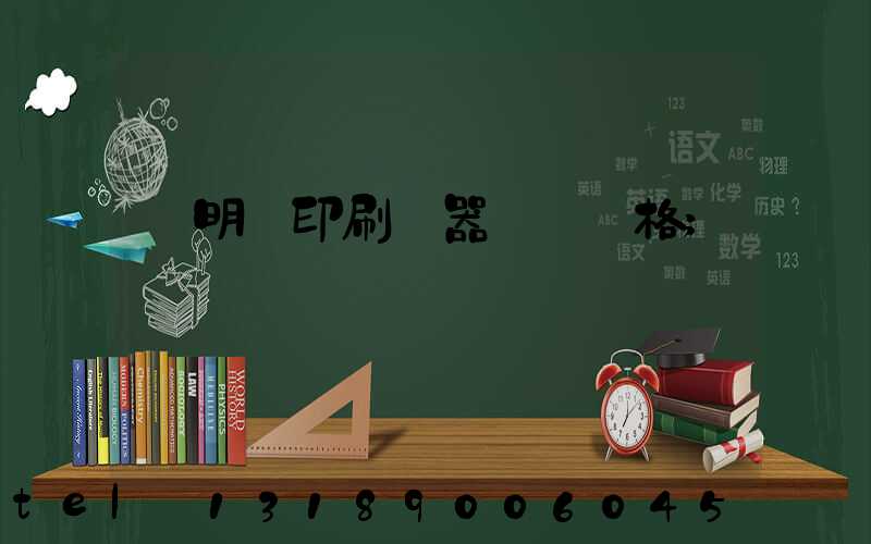 說明書印刷機器設備價格