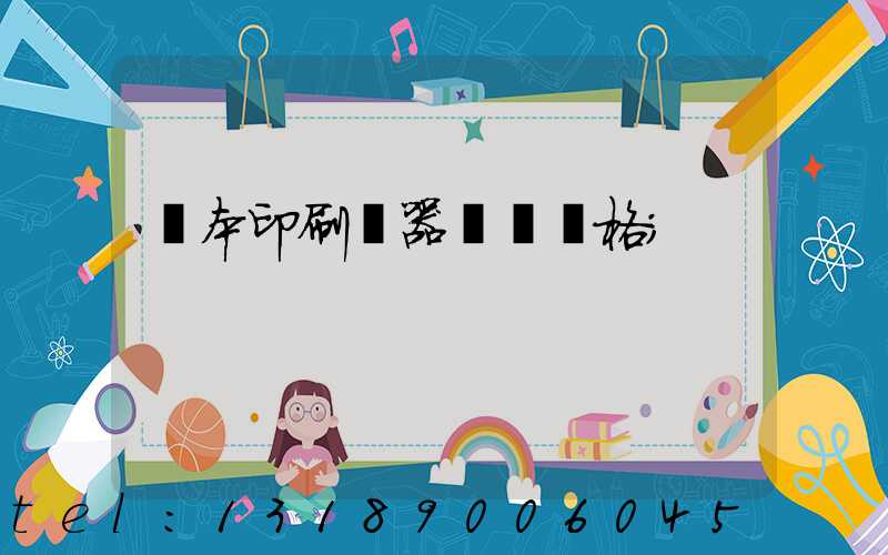 課本印刷機器設備價格