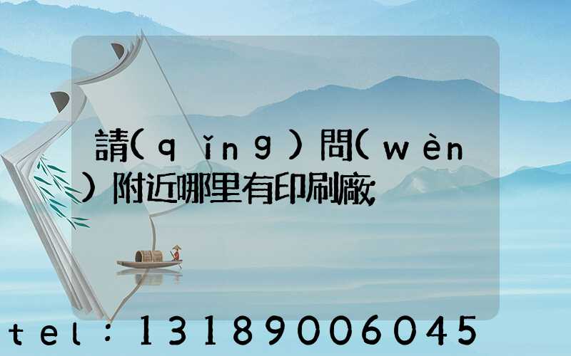 請(qǐng)問(wèn)附近哪里有印刷廠