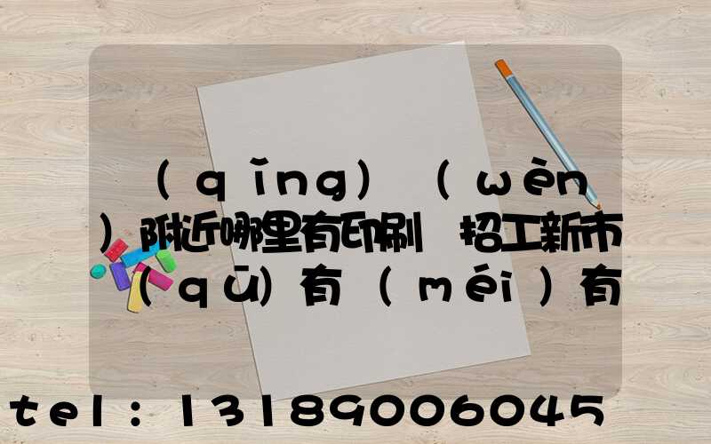 請(qǐng)問(wèn)附近哪里有印刷廠招工新市區(qū)有沒(méi)有印刷廠招工人