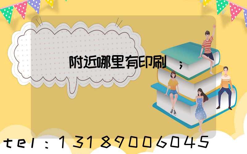 請問附近哪里有印刷廠