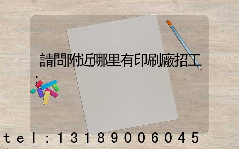 請問附近哪里有印刷廠招工